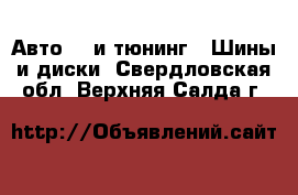 Авто GT и тюнинг - Шины и диски. Свердловская обл.,Верхняя Салда г.